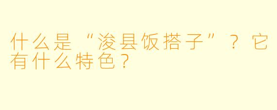 什么是“浚县饭搭子”？它有什么特色？