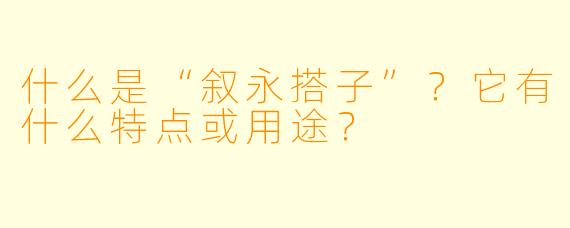 什么是“叙永搭子”？它有什么特点或用途？
