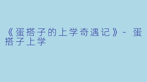 《蛋搭子的上学奇遇记》-蛋搭子上学