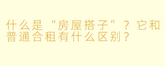 什么是“房屋搭子”？它和普通合租有什么区别？