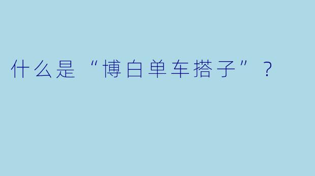 什么是“博白单车搭子”？