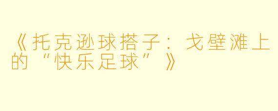 《托克逊球搭子：戈壁滩上的“快乐足球”》