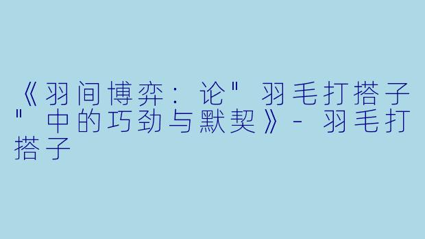 《羽间博弈：论