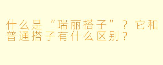什么是“瑞丽搭子”？它和普通搭子有什么区别？