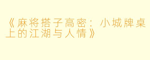 《麻将搭子高密：小城牌桌上的江湖与人情》