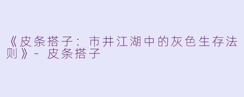 《皮条搭子:市井江湖中的灰色生存法则》