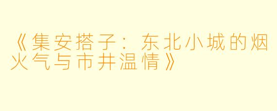 《集安搭子：东北小城的烟火气与市井温情》