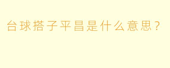 台球搭子平昌是什么意思?