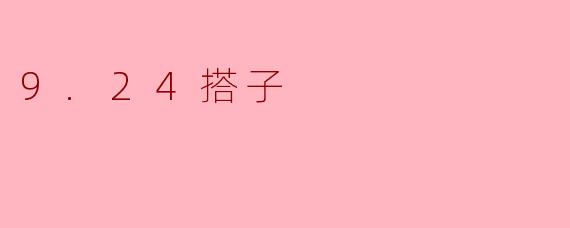 9.24搭子