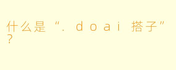 什么是“.doai搭子”?