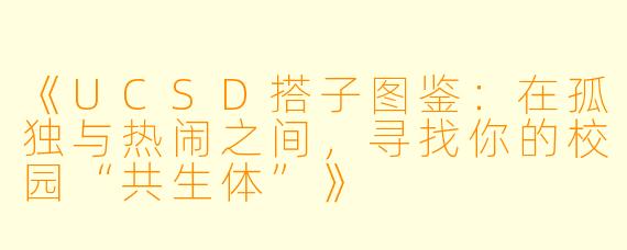 《UCSD搭子图鉴：在孤独与热闹之间，寻找你的校园“共生体”》