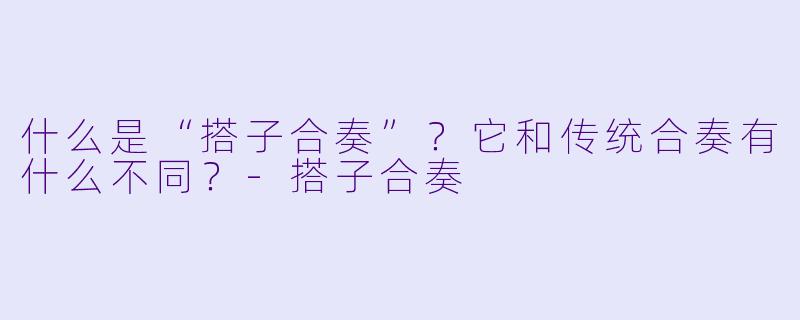 什么是“搭子合奏”?它和传统合奏有什么不同?
