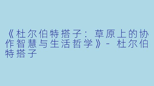 《杜尔伯特搭子:草原上的协作智慧与生活哲学》