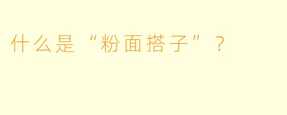 什么是“粉面搭子”?
