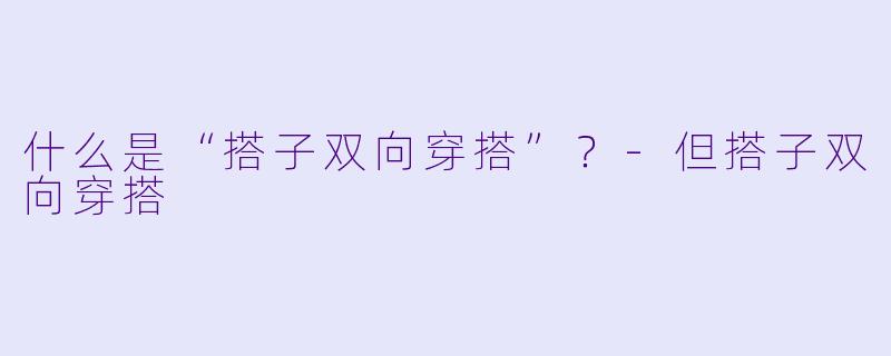 什么是“搭子双向穿搭”?