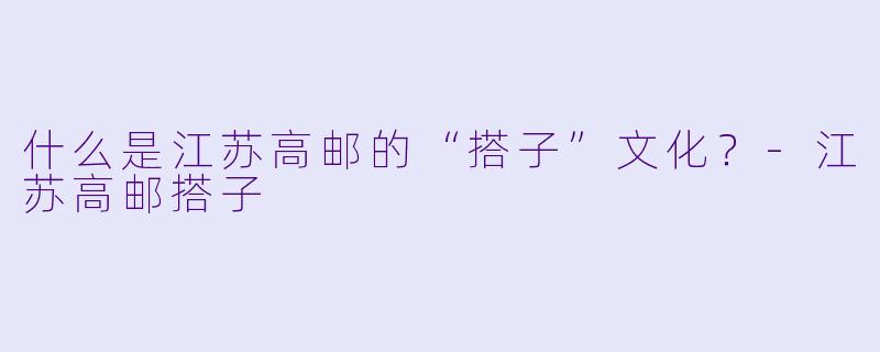 什么是江苏高邮的“搭子”文化？-江苏高邮搭子