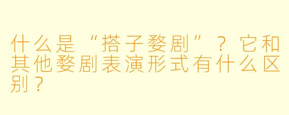 什么是“搭子婺剧”？它和其他婺剧表演形式有什么区别？