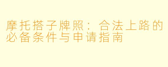 摩托搭子牌照：合法上路的必备条件与申请指南