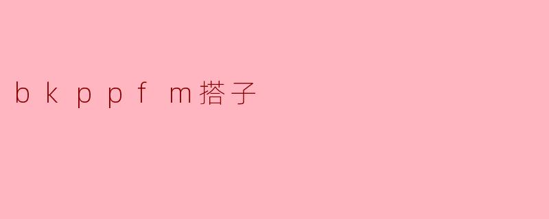 bkppfm搭子