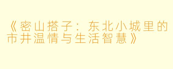 《密山搭子：东北小城里的市井温情与生活智慧》