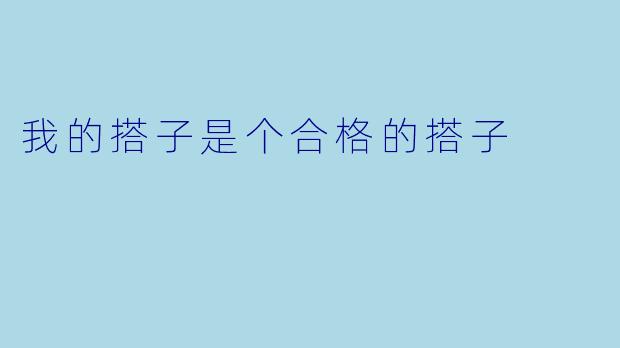 我的搭子是个合格的搭子