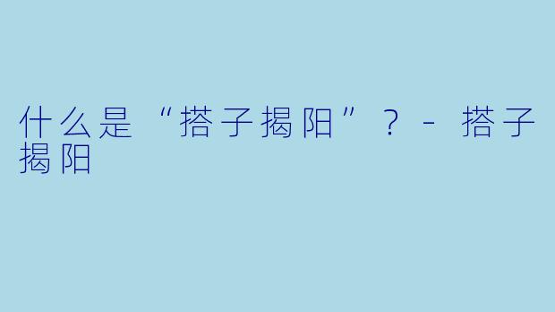 什么是“搭子揭阳”？-搭子揭阳
