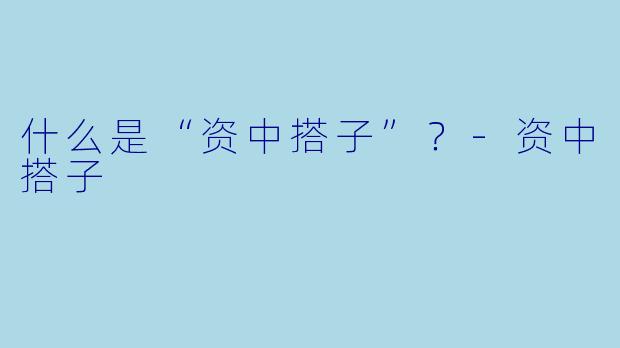 什么是“资中搭子”？-资中搭子