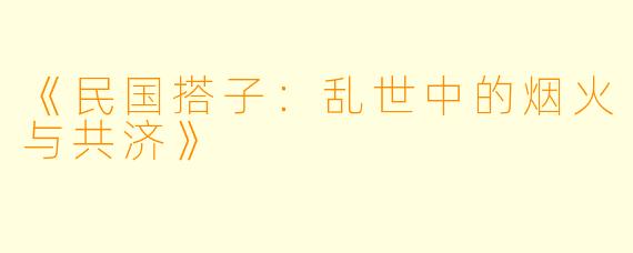 《民国搭子：乱世中的烟火与共济》