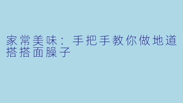 家常美味：手把手教你做地道搭搭面臊子