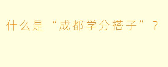 什么是“成都学分搭子”?