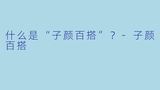 什么是“子颜百搭”？