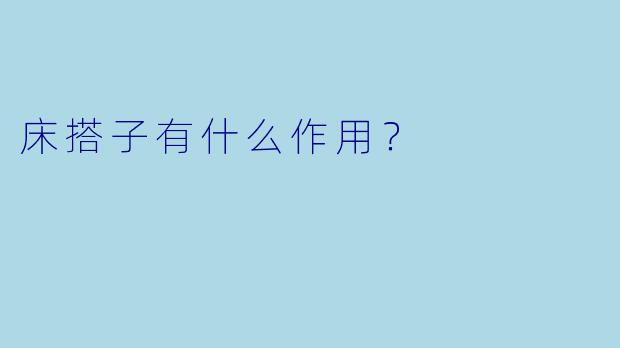 床搭子有什么作用？