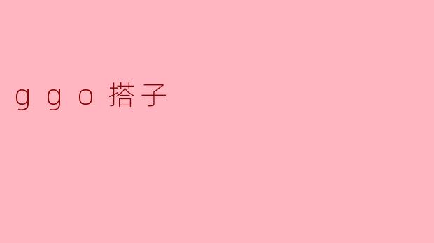 ggo搭子