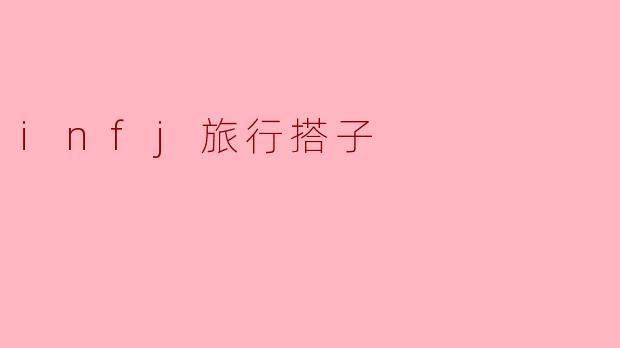 infj旅行搭子