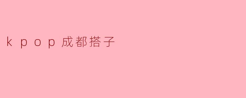 kpop成都搭子