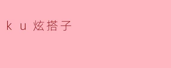 ku炫搭子