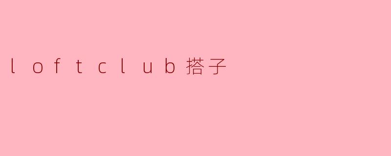 loftclub搭子