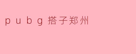 pubg搭子郑州