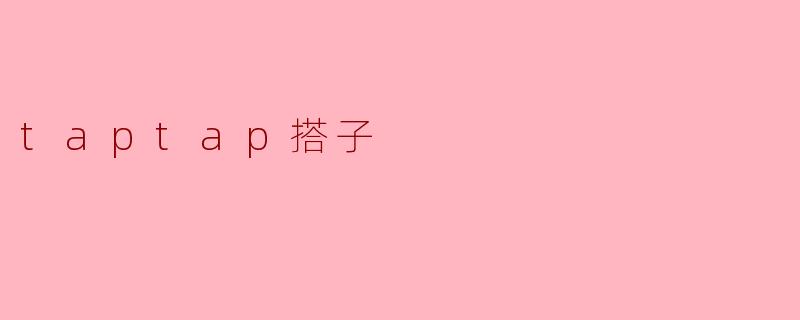 什么是“TapTap搭子”?