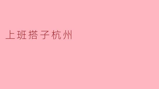 上班搭子杭州