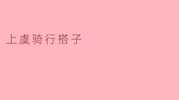 上虞骑行搭子