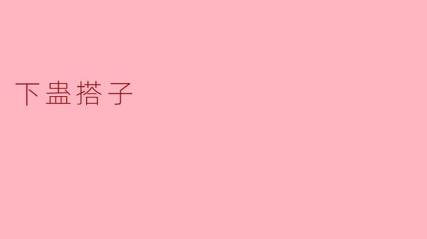 下蛊搭子