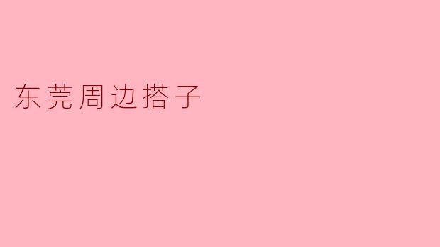 东莞周边搭子