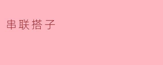 什么是“串联搭子”?它在实际生活中有哪些应用场景?