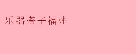 乐器搭子福州