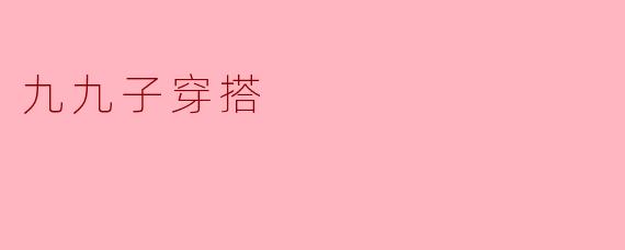 九九子穿搭