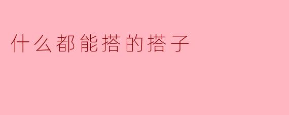 《“什么都能搭”的搭子:当代社交中的万能粘合剂》