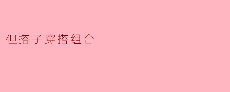 什么是“搭子穿搭组合”？如何打造和谐的闺蜜或情侣穿搭？