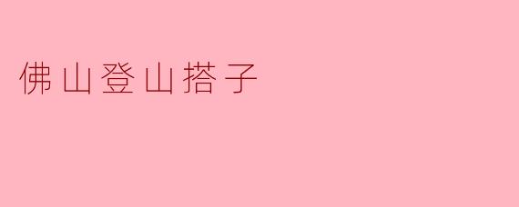 佛山登山搭子