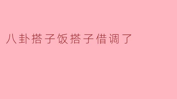八卦搭子饭搭子借调了